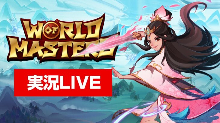 【World of Masters 実況】人はゲームで稼げるのか？P2Eゲームのワールドオブマスターズを実況ライブ！