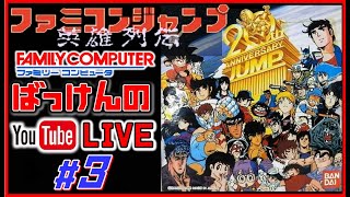 YouTubeライブ ファミコンジャンプ #3 【FC】 ※ネタバレ禁止