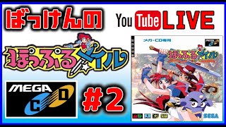 ばっけんのYouTubeライブ　ぽっぷるメイル　メガCD版 #2