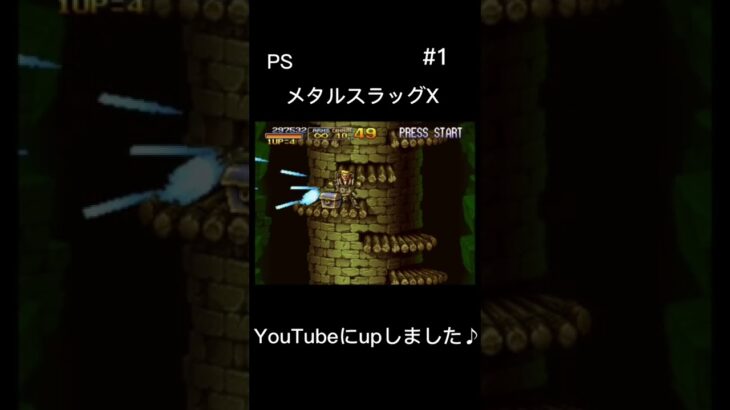 レトロゲーム実況実況動画をYouTubeにアップしました。【PSメタルスラッグX 】 #1 ぜひご覧ください。#レトロゲーム実況 #メタルスラッグx #ps