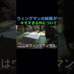 ウィングマンの妖精に会った　#apex #ゲーム実況 #ゲーム #切り抜き #ウィングマン