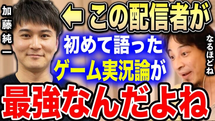 【ひろゆき】加藤純一のゲーム実況論が最強すぎた。才能だけではなく●●できるから最強なんですよ【切り抜き 加藤純一最強 実況者 金ネジキ ポケモン 高田健志 ジブリ 千と千尋の神隠し hiroyuki】