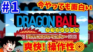 【ドラゴンボール アドバンスアドベンチャー】敵はウーロン！ヤムチャ！part1 レトロゲーム実況 GBA