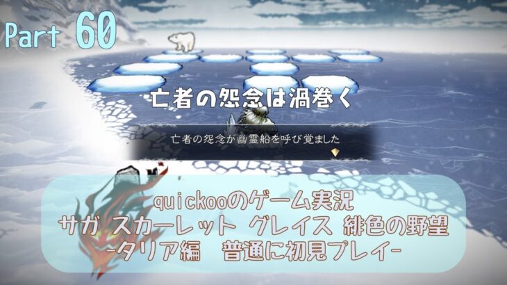quickooのゲーム実況　～サガ スカーレット グレイス 緋色の野望 -タリア編　普通に初見プレイ-～　part 60