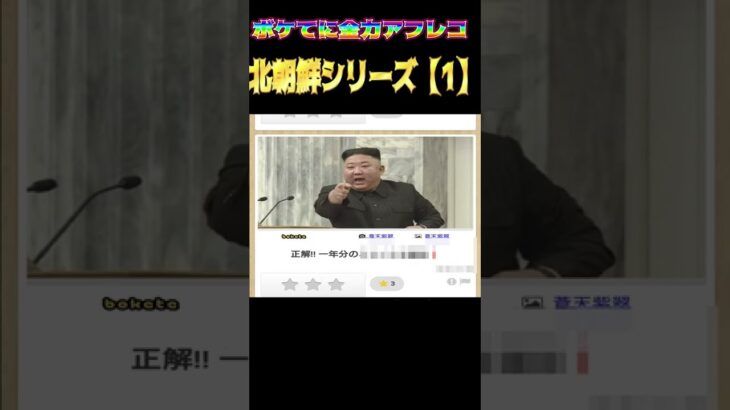 【ボケて】ゲーム実況者が全力でボケてをアフレコしてみた!!【北朝鮮シリーズ１】　#short