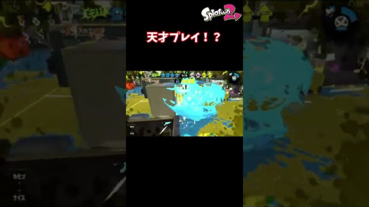 天才プレイ出た！？！？！？#shorts 【ゲーム実況】【スプラトゥーン２】