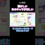 あのサンリオキャラが欲しいなぁ#shorts #サンリオ #ゲーム実況 #サンリオ版dbd #デッドバイデイライト