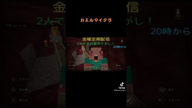 カエルマイクラ金曜定期配信　#マイクラ #shorts #minecraft #ゲーム実況 #ショート #配信　#古代都市