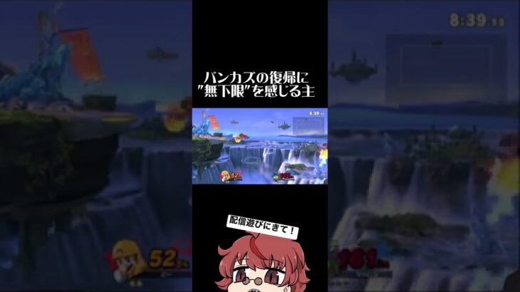 バンカズの復帰に”無下限”を感じる主 #ゲーム実況 #配信初心者 #ssbu #スマブラsp #呪術廻戦