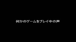 お蔵入りになったゲーム実況動画の声（一部）