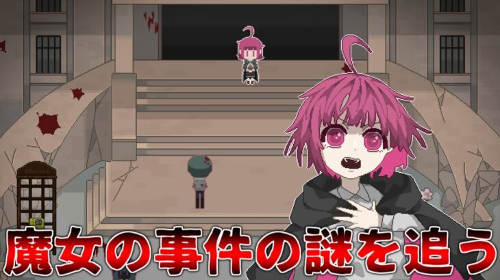 『魔女の事件』に立ち向かうフリーホラーゲーム実況プレイ｜【体験版】瓦礫世界の人形は。【ゲーム実況】