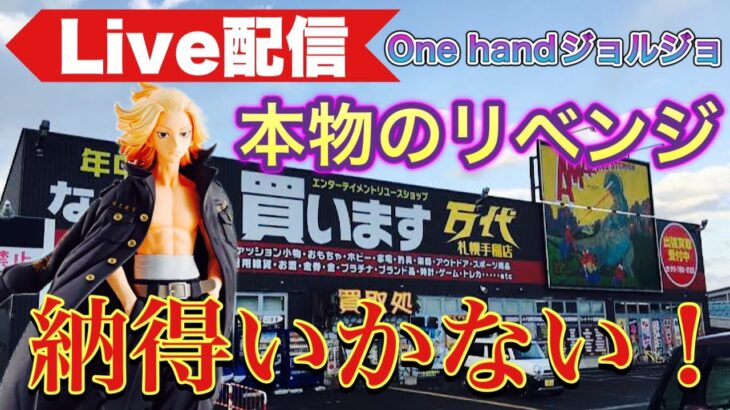 【ライブ配信】マイキーへリベンジ！〔クレーンゲーム〕ワンハンドジョルジョ