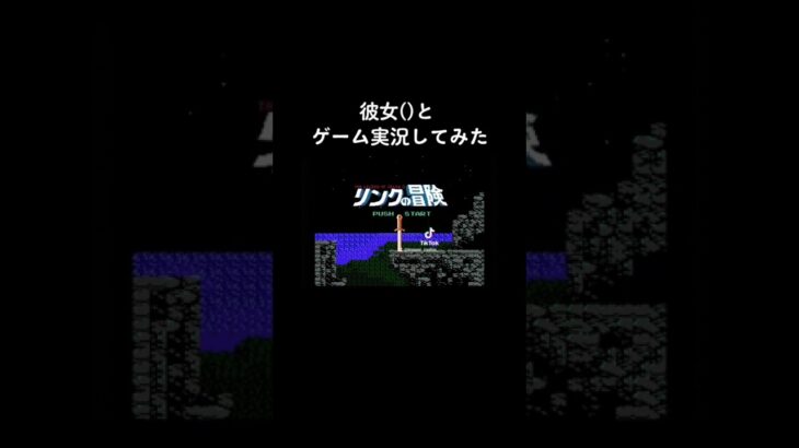 ゲーム実況を彼女()としてみた結果