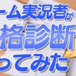 ゲーム実況者の”性格”ってどんなもんなん？【雑談切り抜き フルコン】