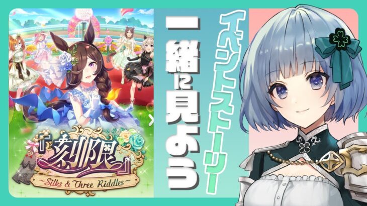 【ウマ娘】イベントストーリー、『刻限』を一緒に見よう！【エンジョイゲーム実況】