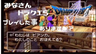 ドラクエ５　レトロゲームをかみしめる　ライブ配信