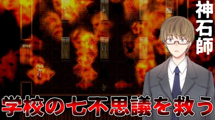 『学校の七不思議を救う』フリーホラーゲーム実況プレイ｜神石師【ゲーム実況】