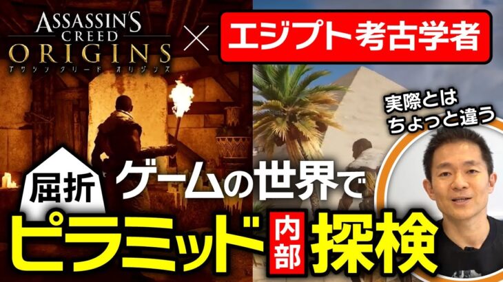 本物とはちょっと違う！？屈折ピラミッドをバーチャル探検！（ゲーム実況・アサシンクリード・オリジンズ・エジプト・歴史）