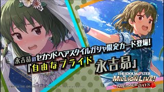 ゲーム「アイドルマスター ミリオンライブ！ シアターデイズ」永吉 昴　スペシャル動画【アイドルマスター】