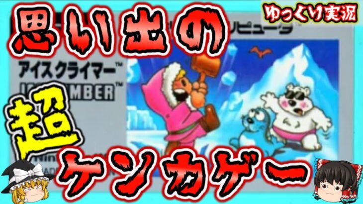 【ゆっくり実況】究極の登山動画！？『アイスクライマー』ファミコン ゆっくり レトロゲーム