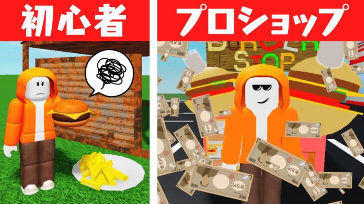 最強のハンバーガーショップを作ろう!!お金を稼いで完成を目指せ!!【ロブロックス】