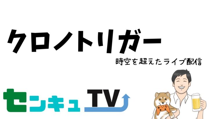 クロノトリガー　なつかしさを浴びるレトロゲームのライブ配信