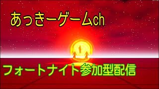 みんなで楽しくフォートナイト参加型配信！！　＃フォートナイト　#ゲーム実況　#秋田県人　#参加型