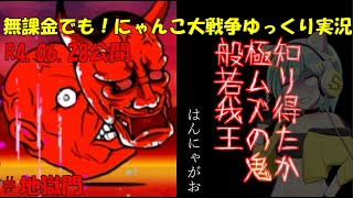 [伝説になるにゃんこ]無課金でも！にゃんこ大戦争ゆっくり実況＃地獄門