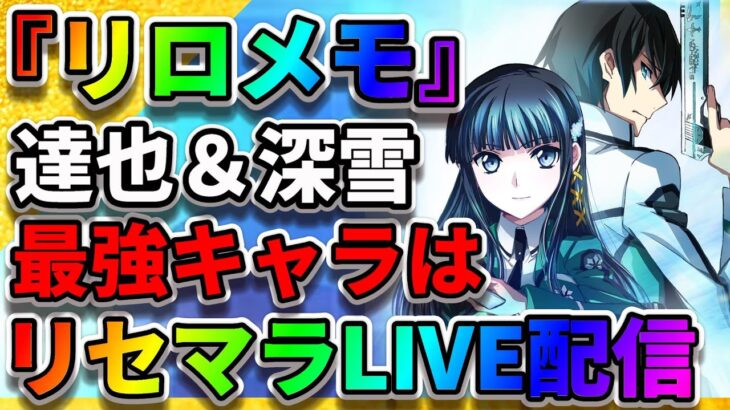 【リロメモ】最強キャラは誰だ!?魔法科高校の劣等生『リセマラ』司波達也・司波深雪・一条将輝【リローデッド・メモリ】ライブ実況