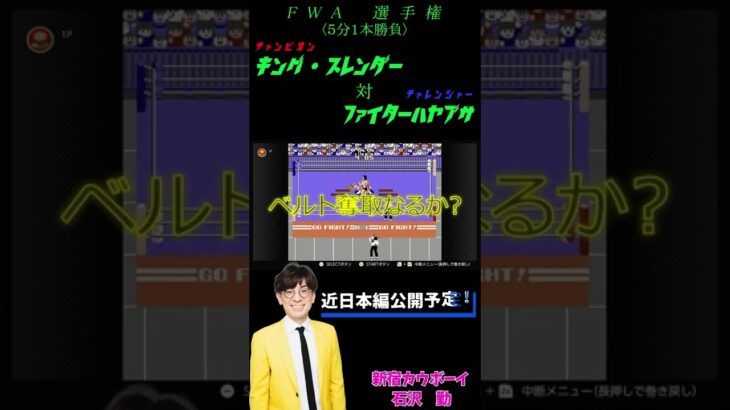 新宿カウボーイ石沢　ゲーム実況シリーズ　第５戦　予告編