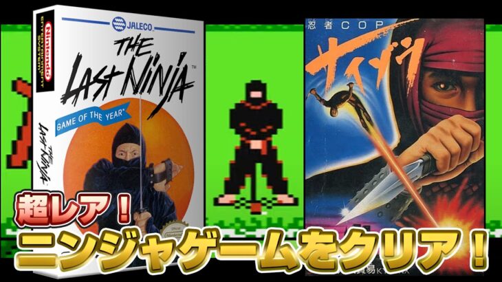 超レアな海外のニンジャゲームをクリアする！【レトロゲーム実況】