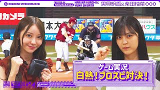 【野球大好き！】黒見＆柴田がプロスピやってみた！【ゲーム実況】【プロ野球スピリッツ】