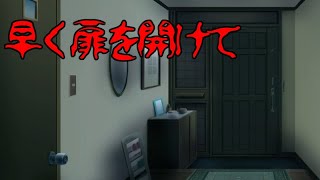 居留守系ホラー【早く扉を開けて】フリーホラーゲーム実況