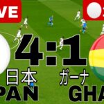 🔴日本vsガーナ[LIVE]キリンカップサッカー2023-フルマッチ. Japan vs Ghana LIVE | Internacional Friendly Games Football