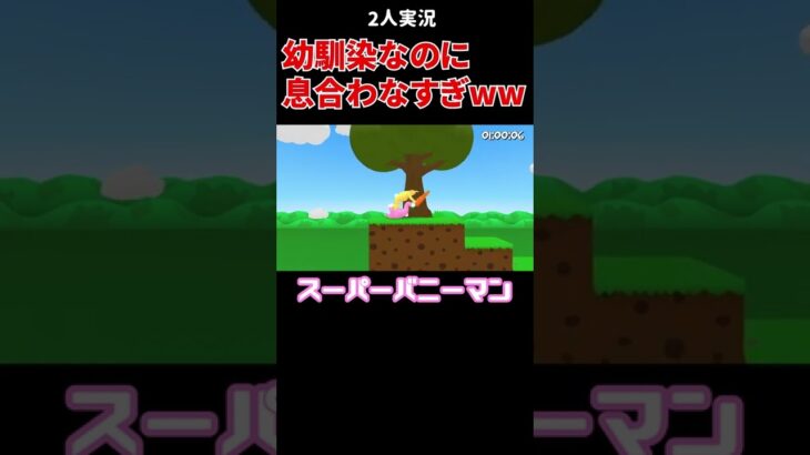 息合わなすぎて喧嘩寸前www#shorts #ゲーム実況 #スーパーバニーマン #2人実況