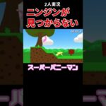 ウサギのバカゲーがムズ過ぎるwww#shorts #ゲーム実況 #スーパーバニーマン #2人実況