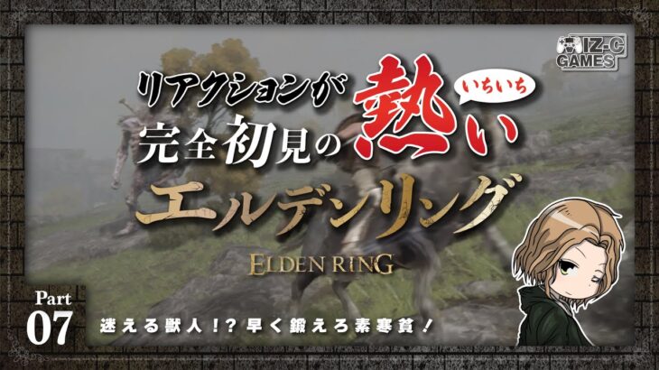 #07【ELDEN RING（初見ゲーム実況）】迷える獣人！早く鍛えろ素寒貧！【エルデンリング】リアクションがいちいち熱い！シリーズ