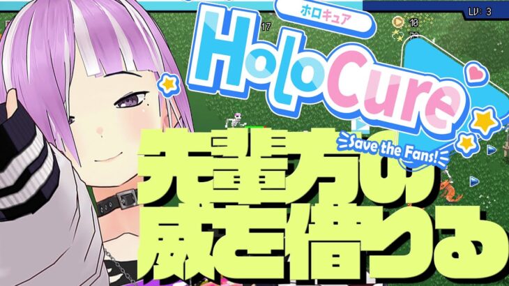 【#初見歓迎】先輩方の威を借りる配信。#1【#ゲーム実況 #HoloCure】