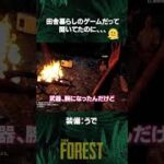 #1【サバイバル】 ゲーム実況 the forest ザフォレスト #Shorts