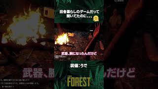 #1【サバイバル】 ゲーム実況 the forest ザフォレスト #Shorts