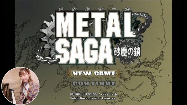 #10【メタルサーガ 〜砂塵の鎖〜】生配信！METALSAGA 初見ゲーム実況！【PlayStation2】