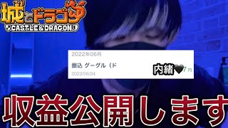 【ゲーム実況者】登録者1000人の収益大公開！！！！！【城ドラ】