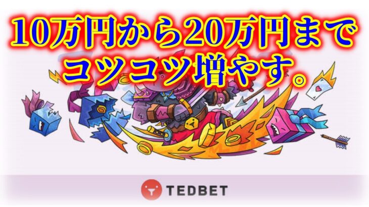 【ネットカジノ】10万円から20万円を目指す！！ライブゲームしたい！【テッドベット】