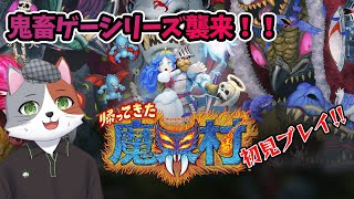 【ライブ配信】#12 鬼畜シリーズ！ゲーム対して上手くない化け猫さんが魔界村のリメイクに挑戦！【#帰ってきた魔界村】