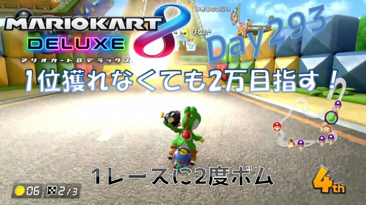 【ゲーム実況】1位獲れなくても2万目指す！ day293 1レースに2度ボム【マリオカート8DX】