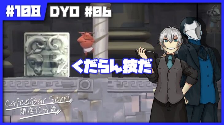 【ゲーム実況】閉店15分前 #108【DYO】