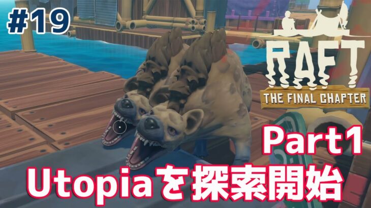 ＃19【Raft】のんびりプレイ　楽園Utopiaを探索します【ゲーム実況】