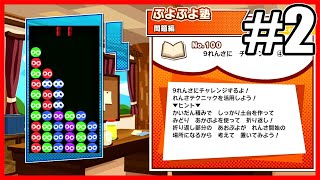 【ぷよぷよ塾】 ぷよぷよテトリス2 #2 【ゲーム実況】 Puyo Puyo Tetris 2
