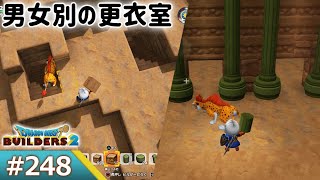 【ドラゴンクエストビルダーズ2 ゲーム実況248】男女別の更衣室