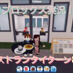 レストランって忙しい〜😱ロブロックスゲーム実況レストランタイクーン2【ゲーム実況】